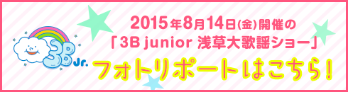 2015年8月14日(金)開催の「3B junior 浅草大歌謡ショーフォトレポートはこちら！