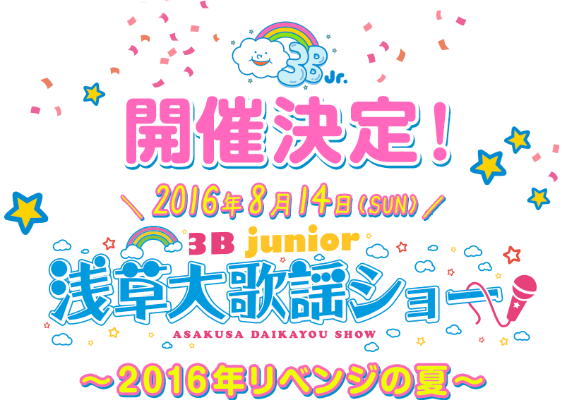 開催決定！2016年8月14日(日)3B junior 浅草大歌謡ショー　～2016年リベンジの夏～