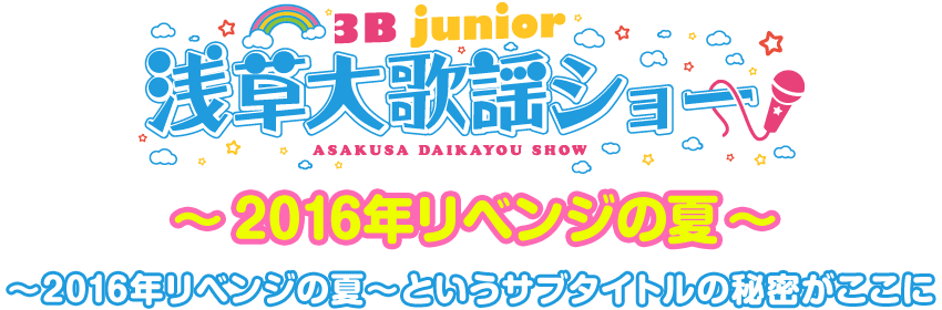 「3B junior 浅草大歌謡ショー ～2016年リベンジの夏～　 ～2016年リベンジの夏～というサブタイトルの秘密がここに