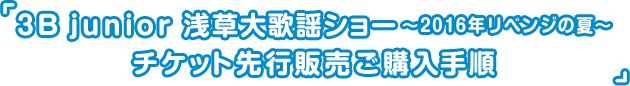 「3B junior 浅草大歌謡ショー2016(仮)」チケット先行販売ご購入手順