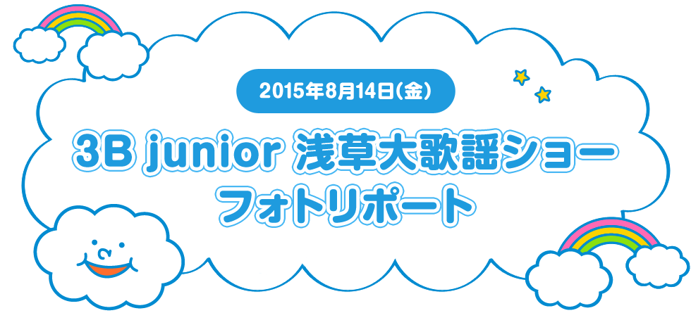 2015年8月14日(金)　「3B  junior  浅草大歌謡ショー」フォトリポート 