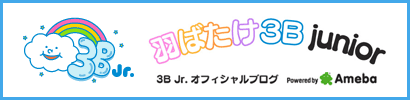 羽ばたけ3B junior