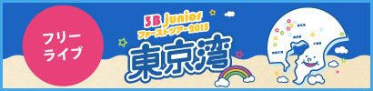 東京湾ライブツアーに関する情報はこちら！