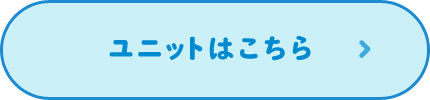 ユニットはこちら