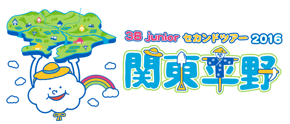 3B juniorセカンドツアー2016『関東平野』