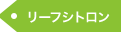 リーフシトロン