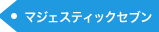 マジェスティックセブン