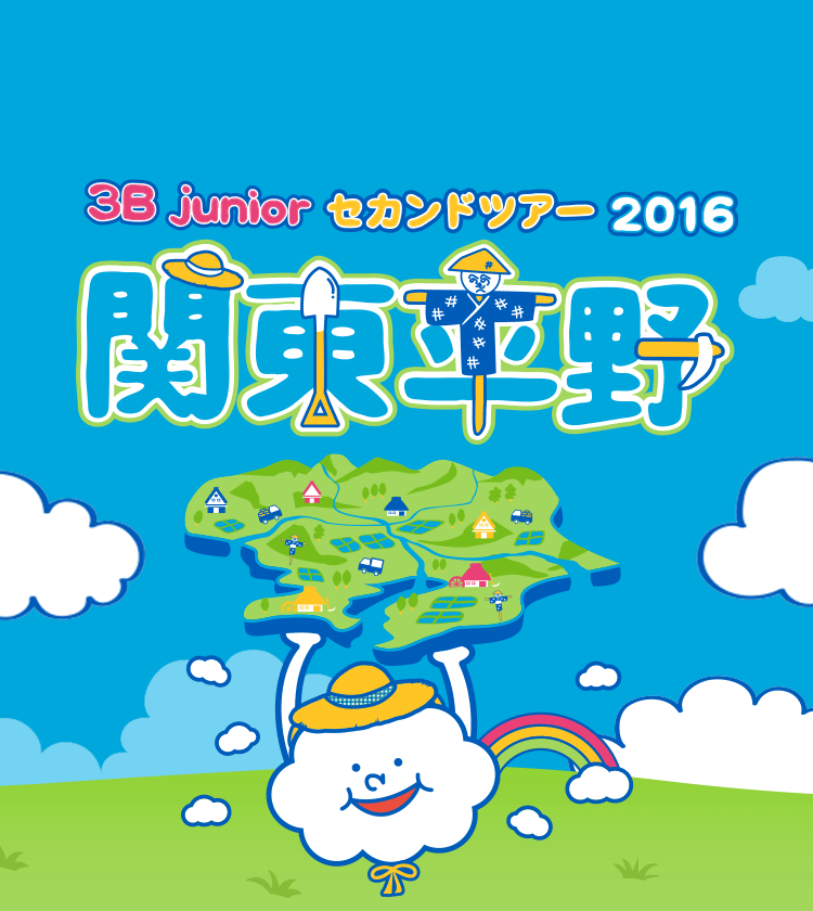 3B juniorセカンドツアー2016『関東平野』