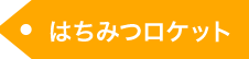 はちみつロケット