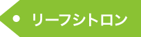 リーフシトロン