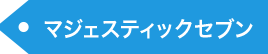 マジェスティックセブン