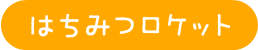 はちみつロケット