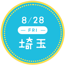 9/28 埼玉