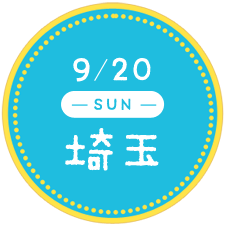 9/20 埼玉