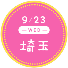 9/23 埼玉