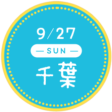 9/27 千葉