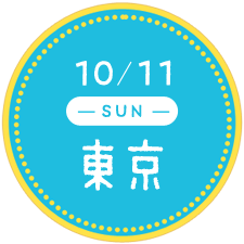 10/11 未定