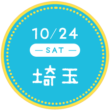 10/24 埼玉