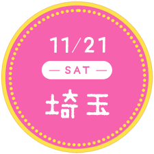 11/21 埼玉