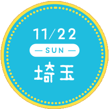 11/22 埼玉