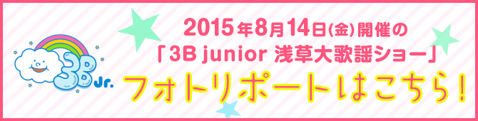 2015年8月14日(金)開催の「3B junior 浅草大歌謡ショーフォトレポートはこちら！