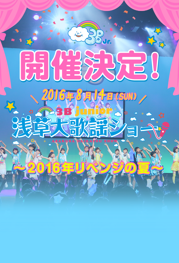 開催決定！2016年8月14日(日)3B junior 浅草大歌謡ショー　～2016年リベンジの夏～