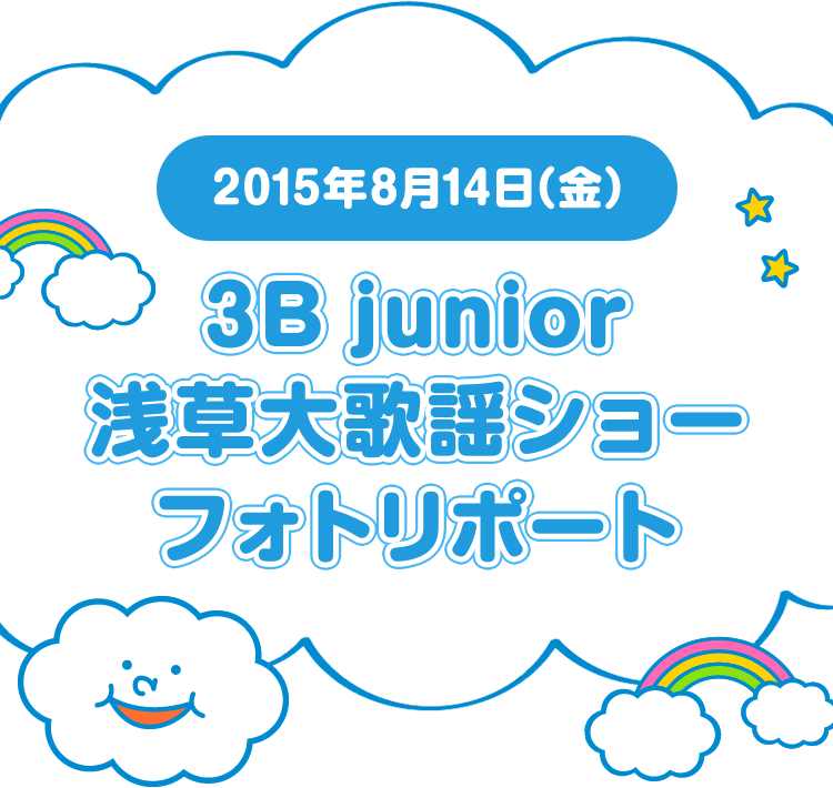 2015年8月14日(金)　「3B  junior  浅草大歌謡ショー」フォトリポート 