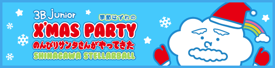 3B junior季節はずれのX'mas party『のんびりサンタさんがやってきた』に関する情報はこちら！