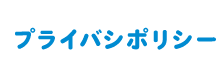 プライバシーポリシー