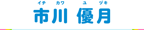 市川 優月