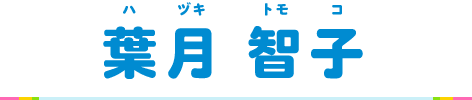 葉月 智子