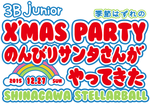 3B junior季節はずれのX'mas party『のんびりサンタさんがやってきた』