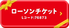 ローソンチケット