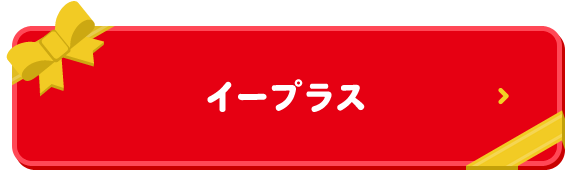 イープラス