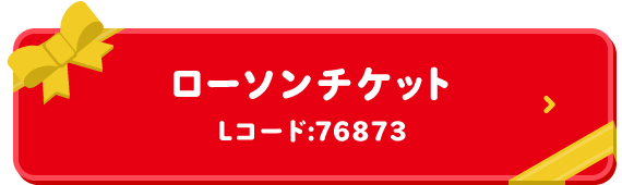 ローソンチケット